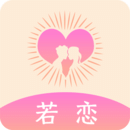 若戀