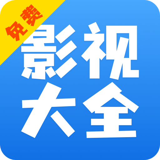 影视大全快看v8.3.3