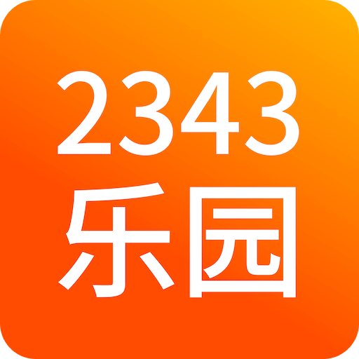 2343樂(lè)園