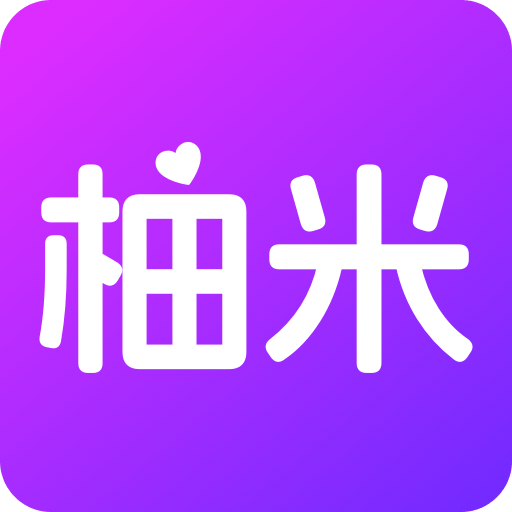 柚米v1.1.10.0