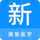 康復(fù)醫(yī)學(xué)新題庫