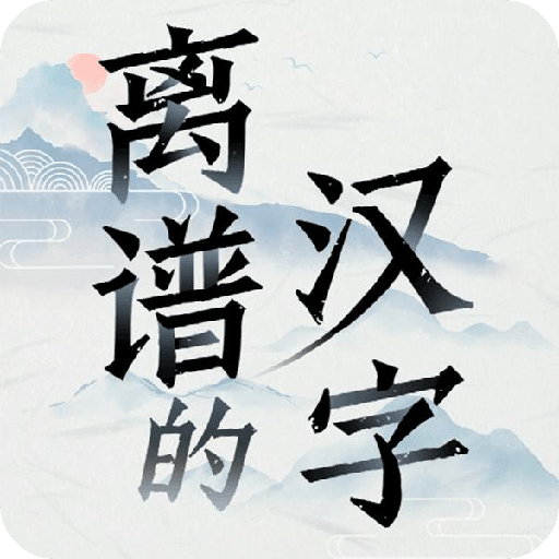 离谱的汉字