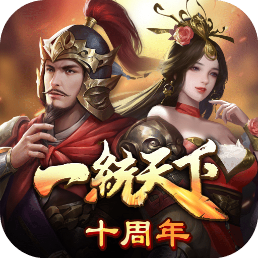 三國一統(tǒng)天下