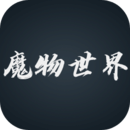 魔物世界
