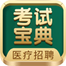 醫(yī)療招聘考試寶典