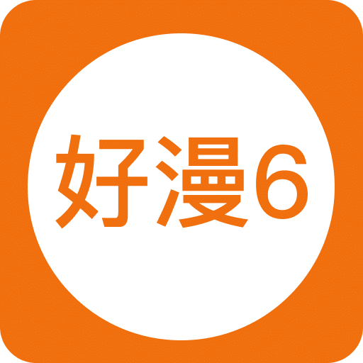 好漫6