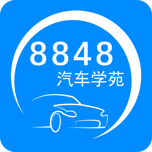 8848汽车学苑64