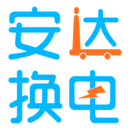 安達換電