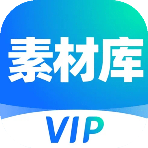 VIP素材库v1.0.8