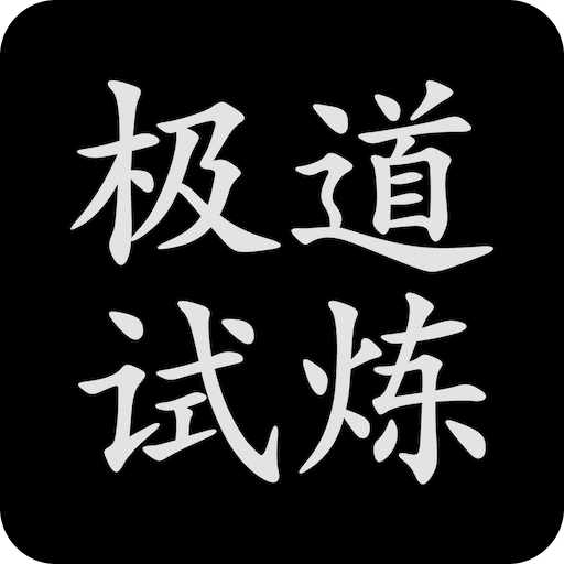 極道試煉