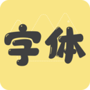 字體美化管家