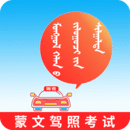 蒙文駕考