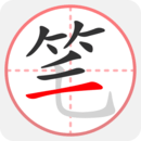 筆順筆畫大全