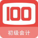 初級(jí)會(huì)計(jì)100題庫(kù)
