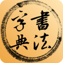 書法字典