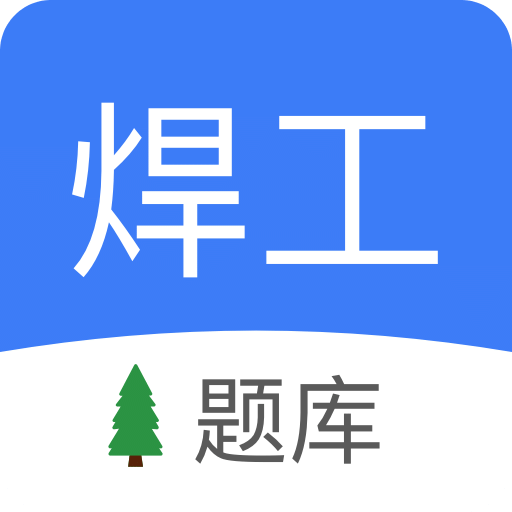 焊工题库v1.91