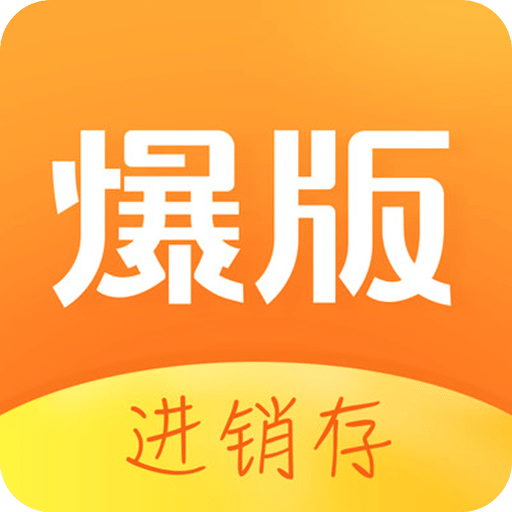 爆版