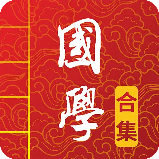 國學(xué)啟蒙有聲圖文合集