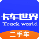 卡车世界
