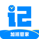 記加班管家