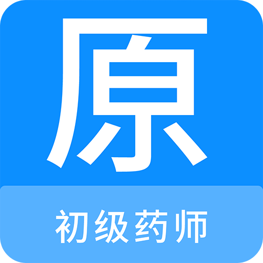 初级药师原题库v1.0.5