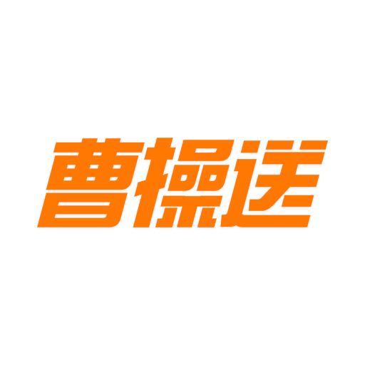 曹操送v6.3.2