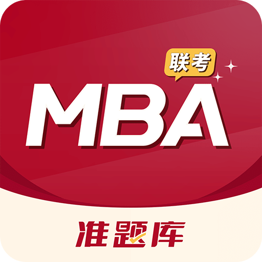 MBA联考准题库