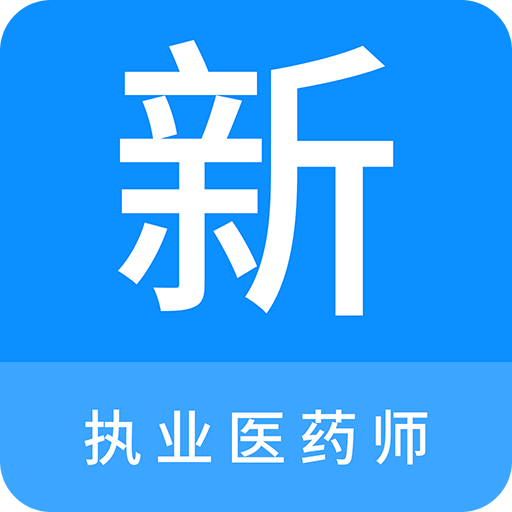 執(zhí)業(yè)醫(yī)藥師新題庫(kù)