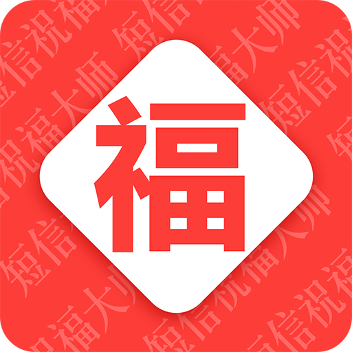 节日祝福大全v5.0.9