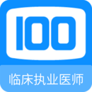 臨床執(zhí)業(yè)醫(yī)師100題庫