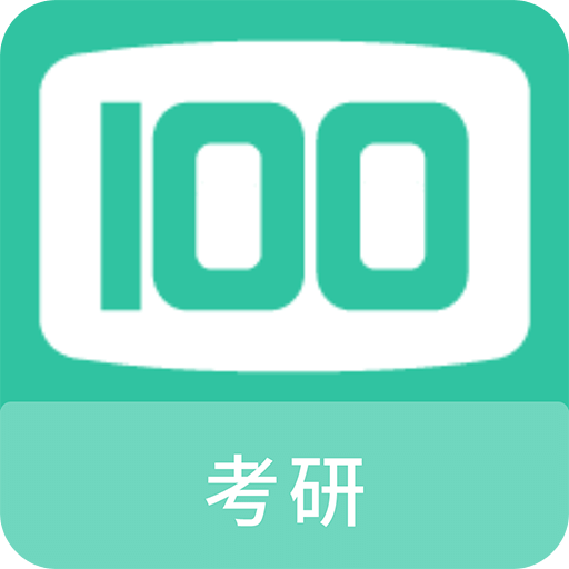 考研100题库