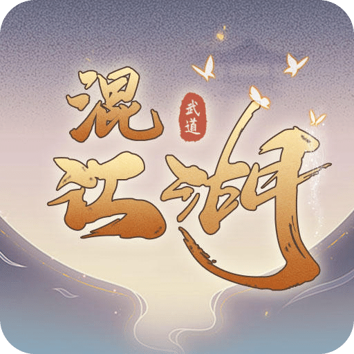 混江湖