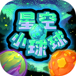 星空小球球