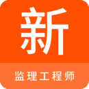 監(jiān)理工程師新題庫