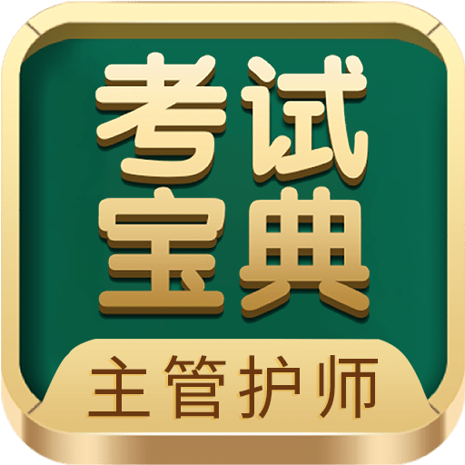 主管护师考试宝典vV74.0