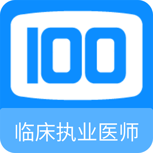 臨床執(zhí)業(yè)醫(yī)師100題庫