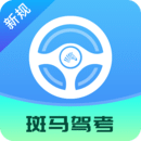 斑馬駕考