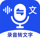語(yǔ)音文字互轉(zhuǎn)大師