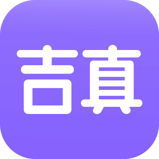 吉真紫微斗数v1.3.4