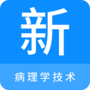 病理學技術新題庫