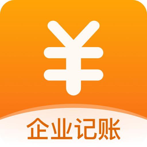 企業(yè)記賬管家