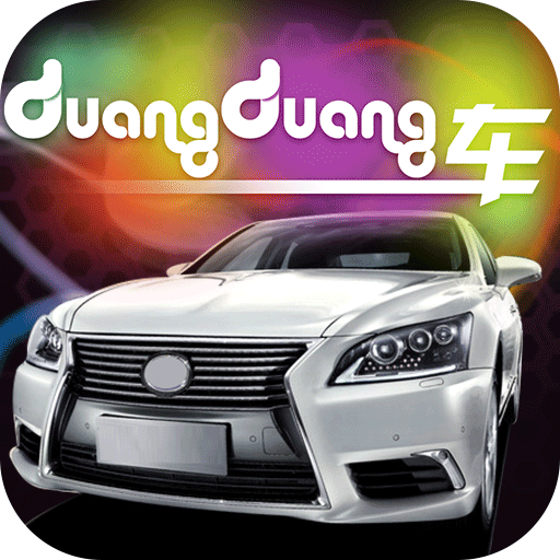 duang-duang车