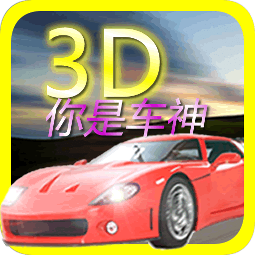 3D你是车神