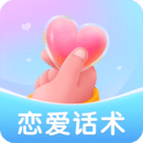戀愛話術(shù)