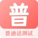 普通話測(cè)試寶典