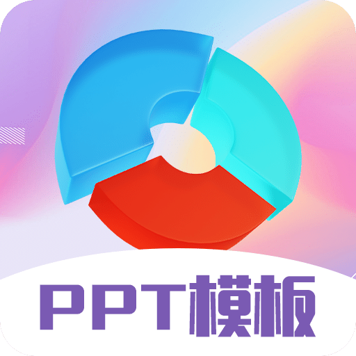 PPT超级模板