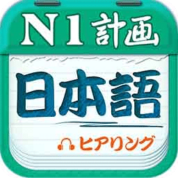 日语N1听力v4.4.2