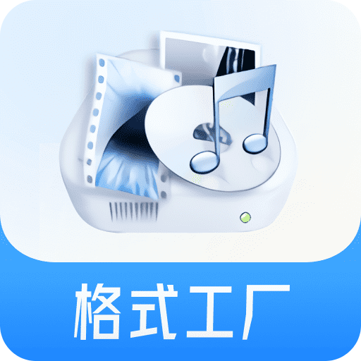 格式工厂v5.8.1