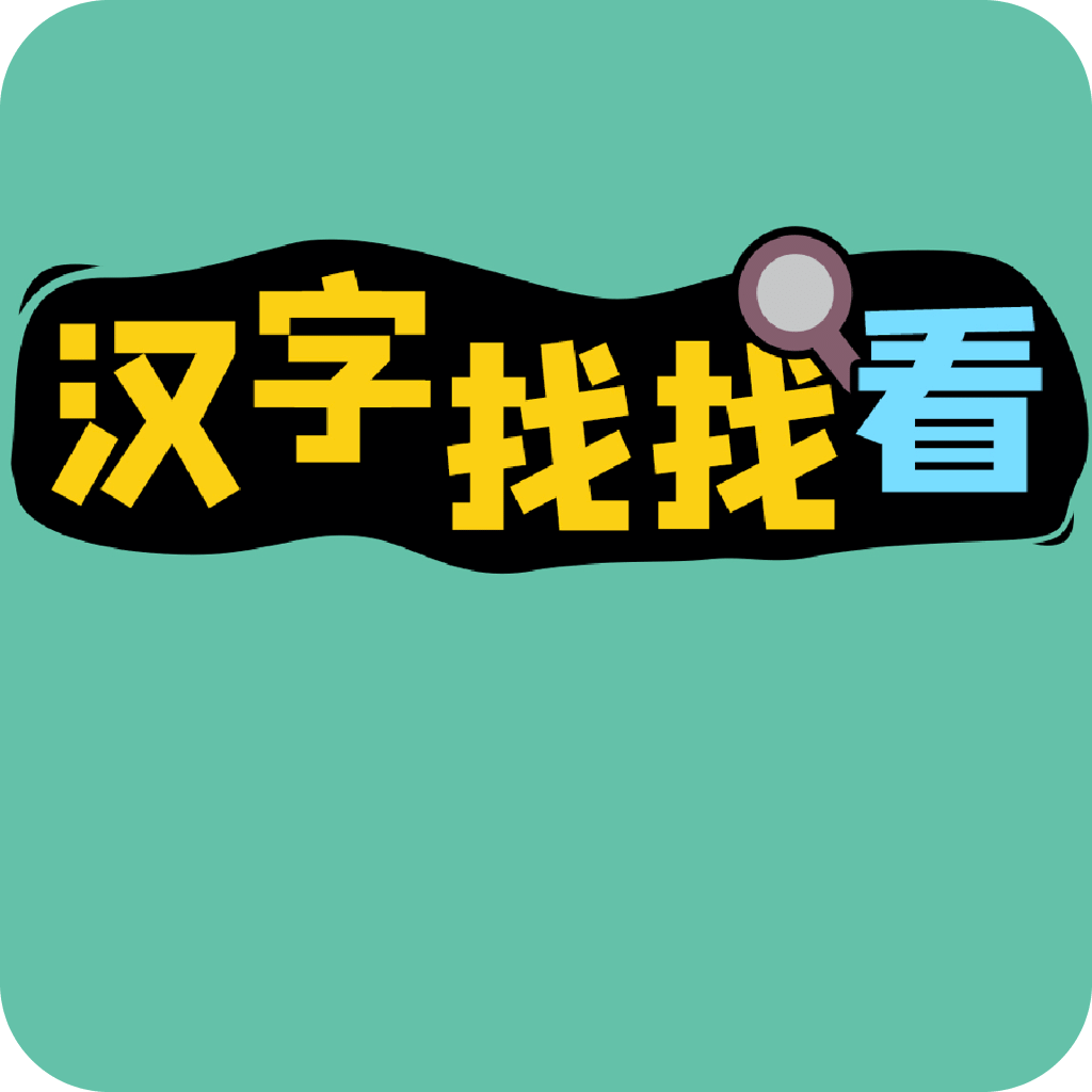 找找汉字