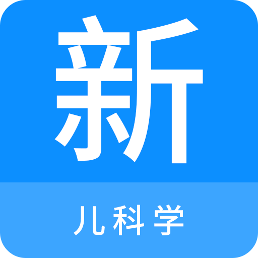 儿科学新题库